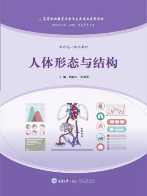 Title details for 人体形态与结构 by 梅盛平 - Available